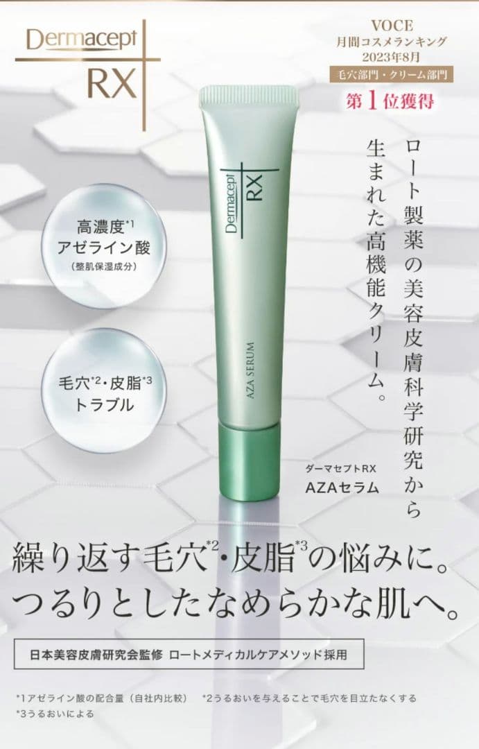 ダーマセプト RX AZAセラム 3本セット