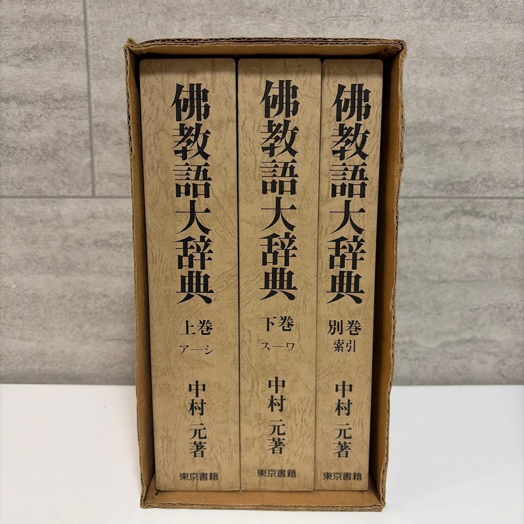 【美品】佛教語大辞典 全三巻 中村元　仏教