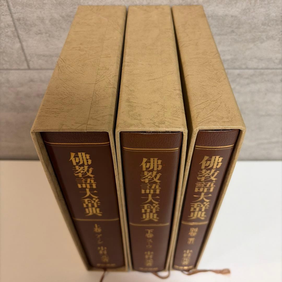 【美品】佛教語大辞典 全三巻 中村元　仏教