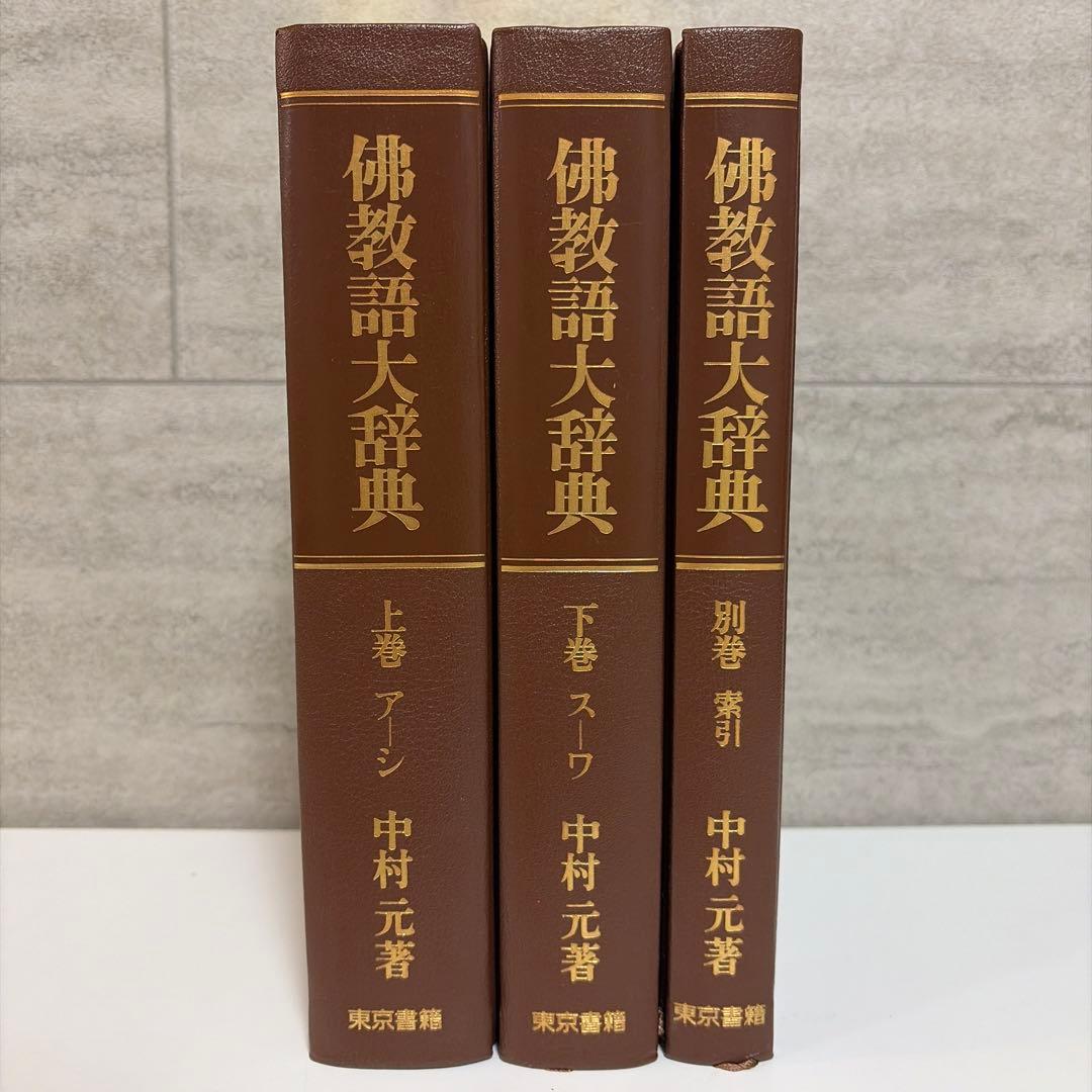 【美品】佛教語大辞典 全三巻 中村元　仏教
