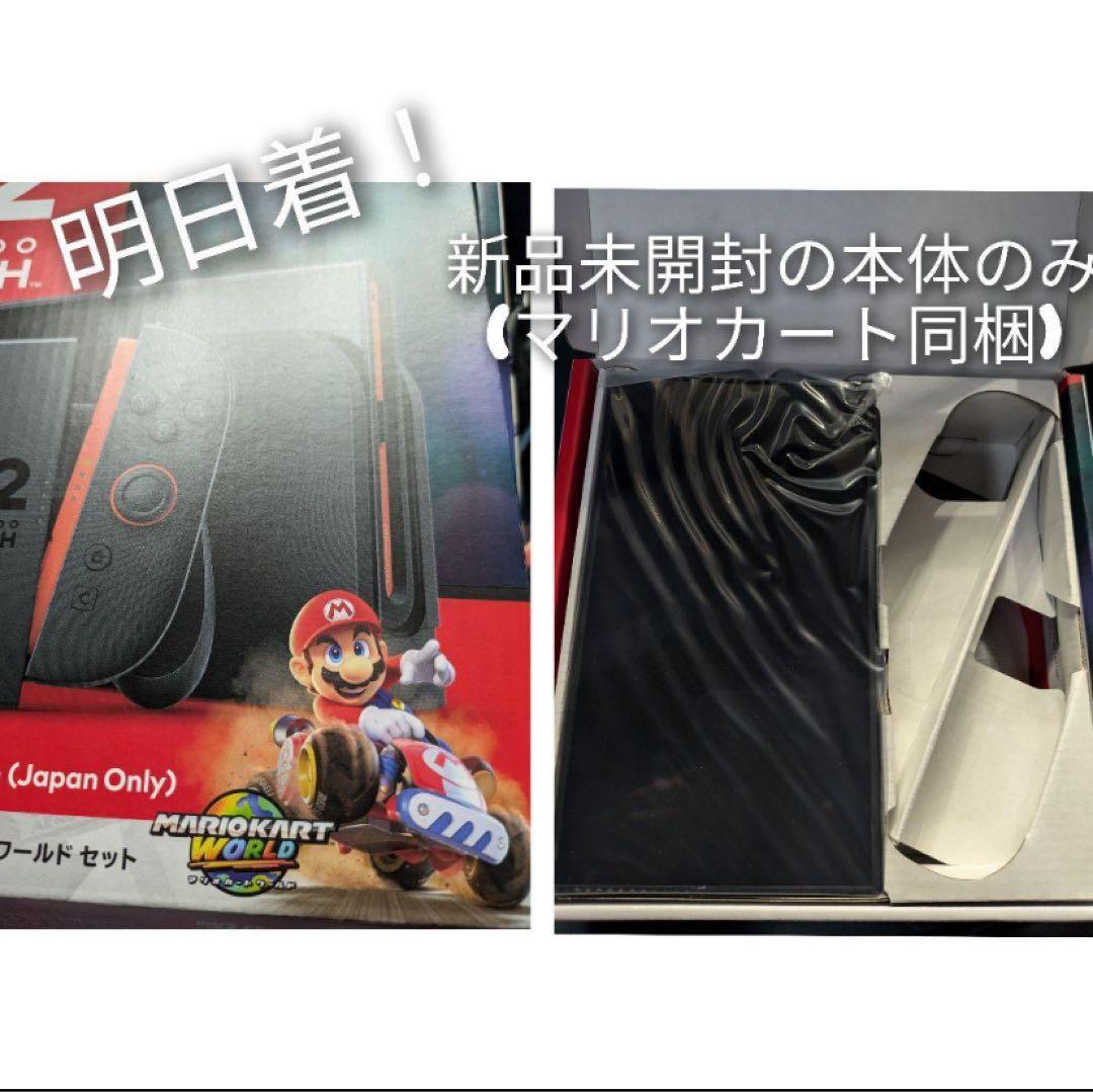 新品未開封 switch2(マリオカートワールド同梱)本体液晶