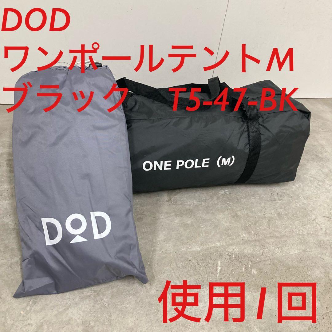 極美品　DOD ワンポールテントM ブラック　T5-47-BK グランドシート付