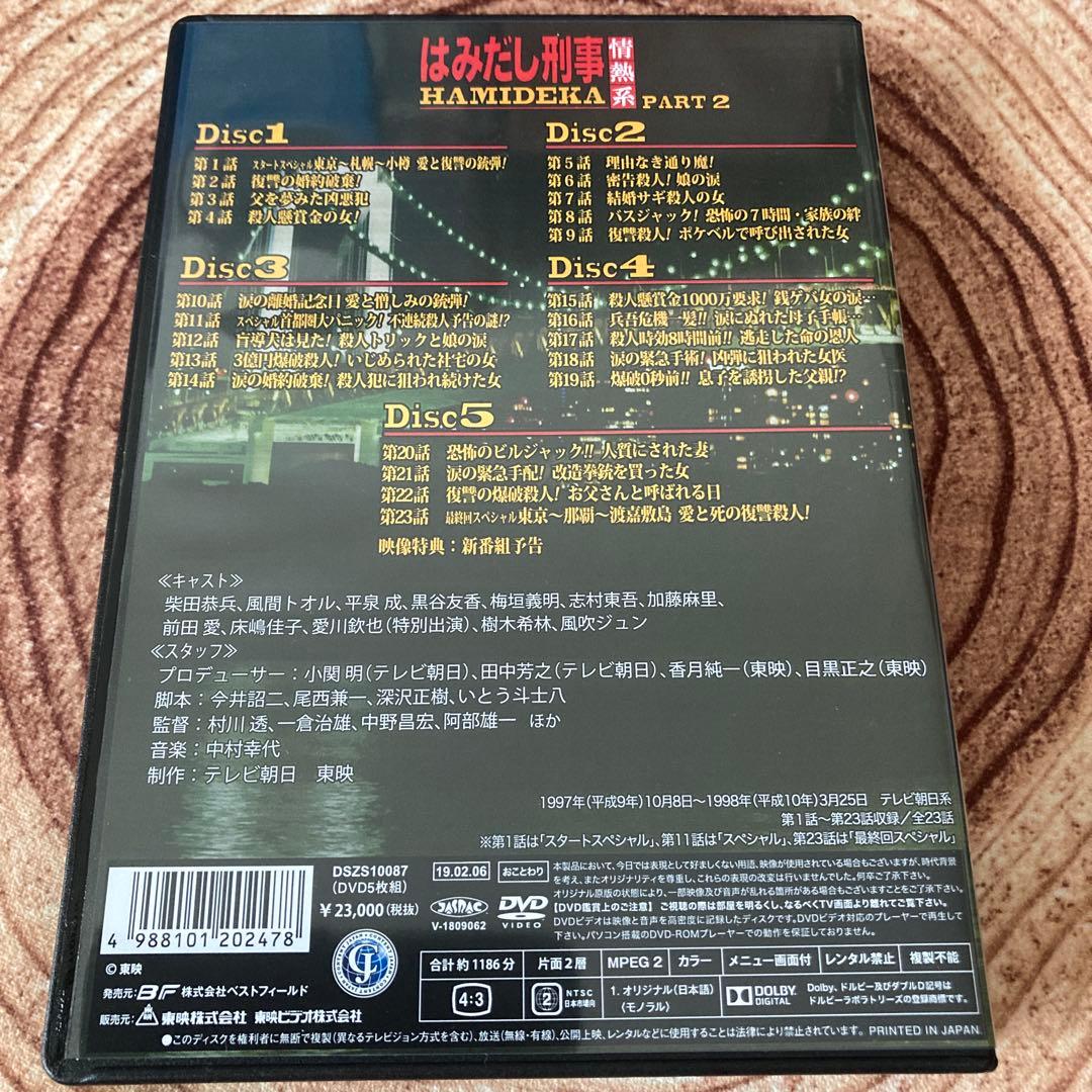 はみだし刑事情熱系 PART2 DVD BOX〈5枚組〉柴田恭兵/風吹ジュン