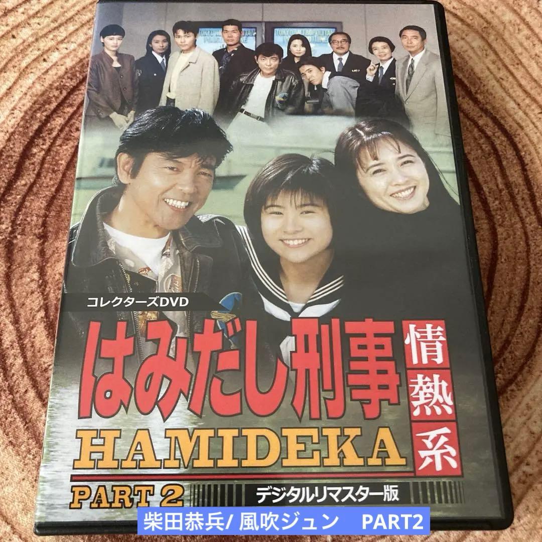 はみだし刑事情熱系 PART2 DVD BOX〈5枚組〉柴田恭兵/風吹ジュン