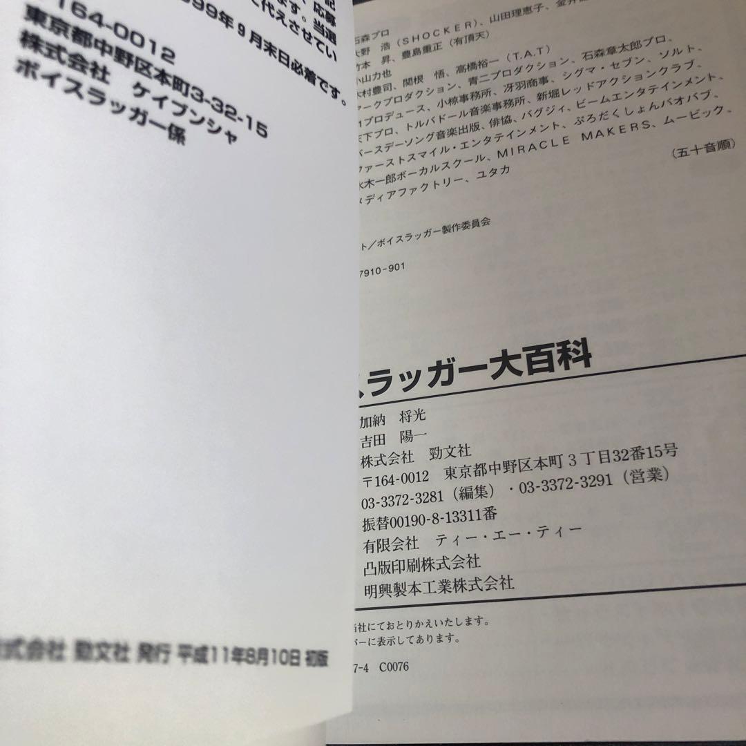 【初版】ボイスラッガー大百科