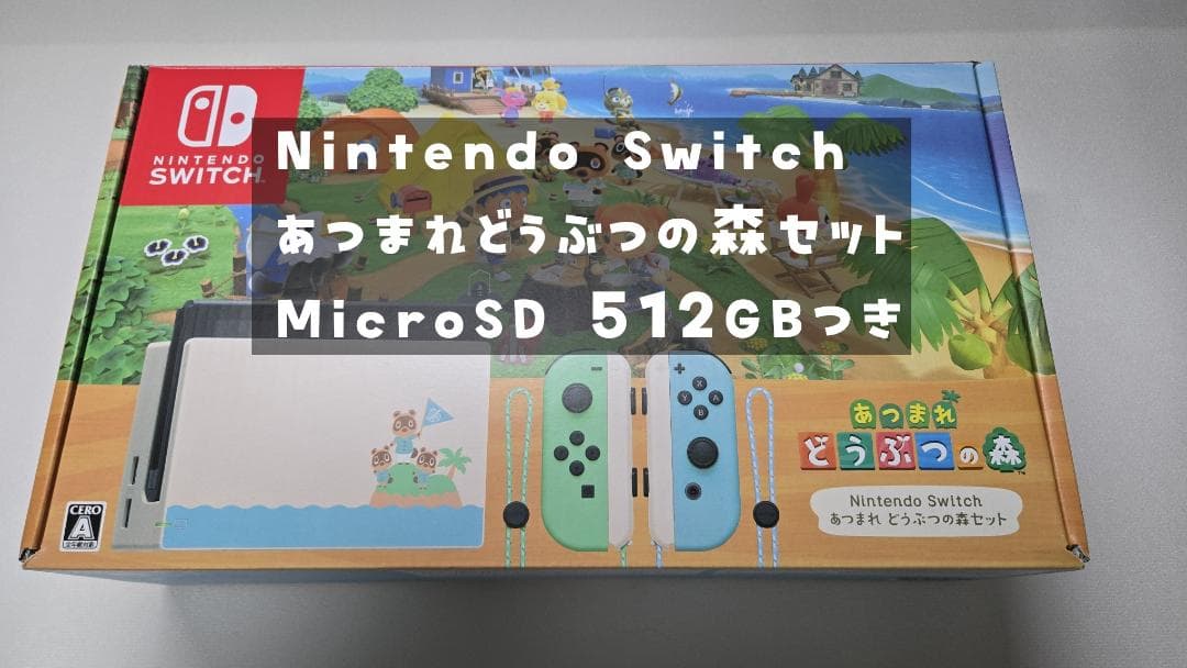Nintendo Switch あつまれどうぶつの森セット SD512GBつき