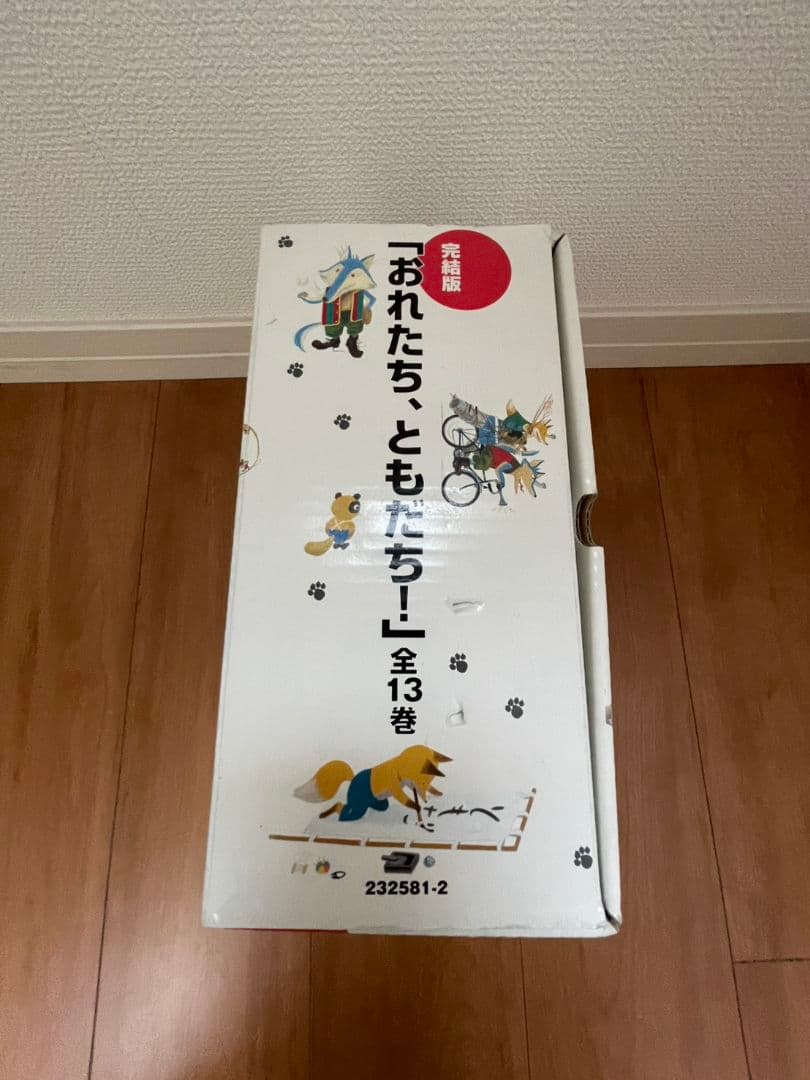 【新品未使用＆送料無料】おれたち、ともだち！ 全13巻　子ども絵本