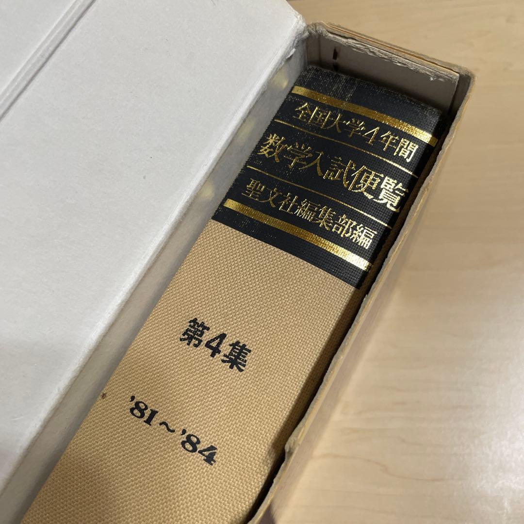 全国大学4年用 数学入試便覧 第4集・第5集 セット
