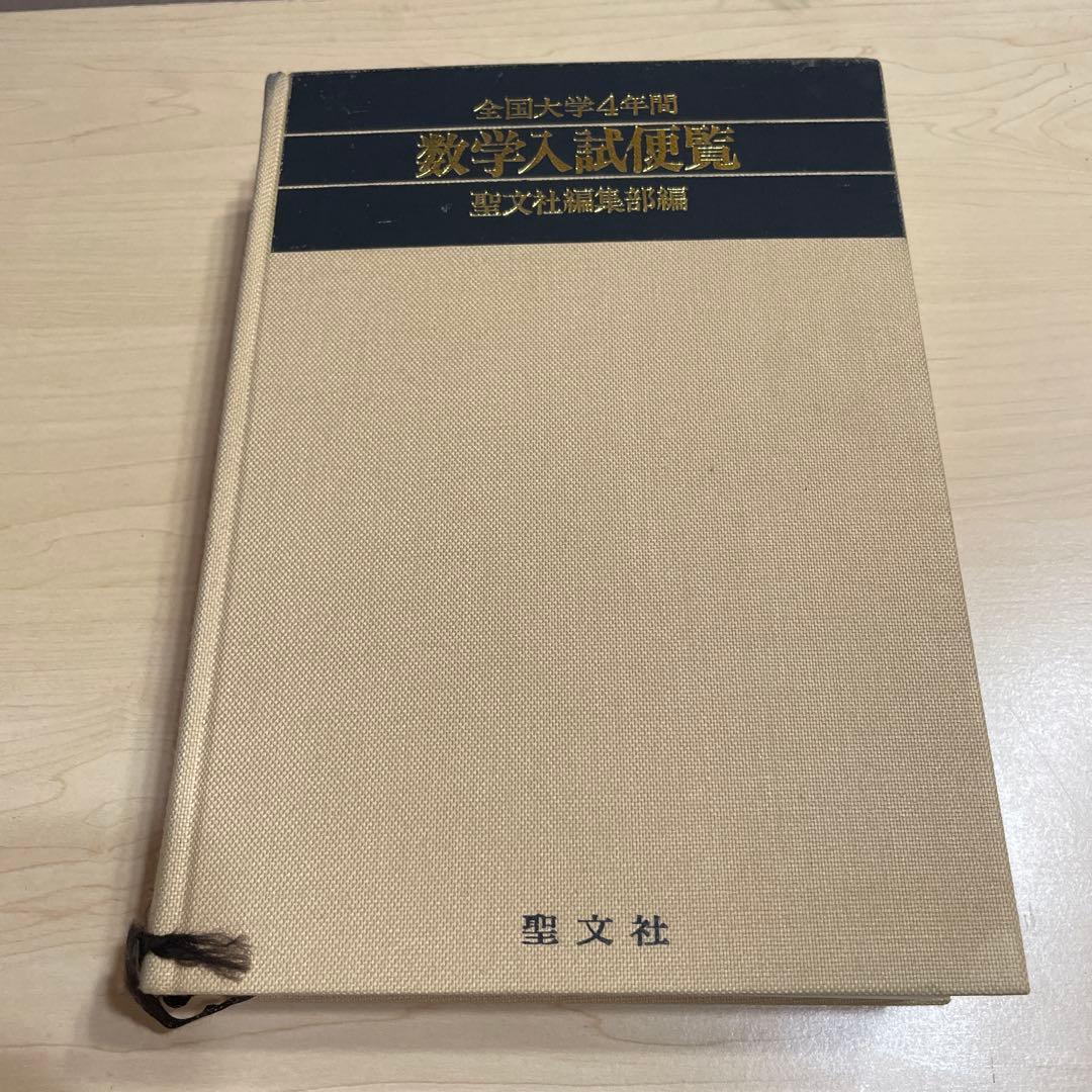 全国大学4年用 数学入試便覧 第4集・第5集 セット