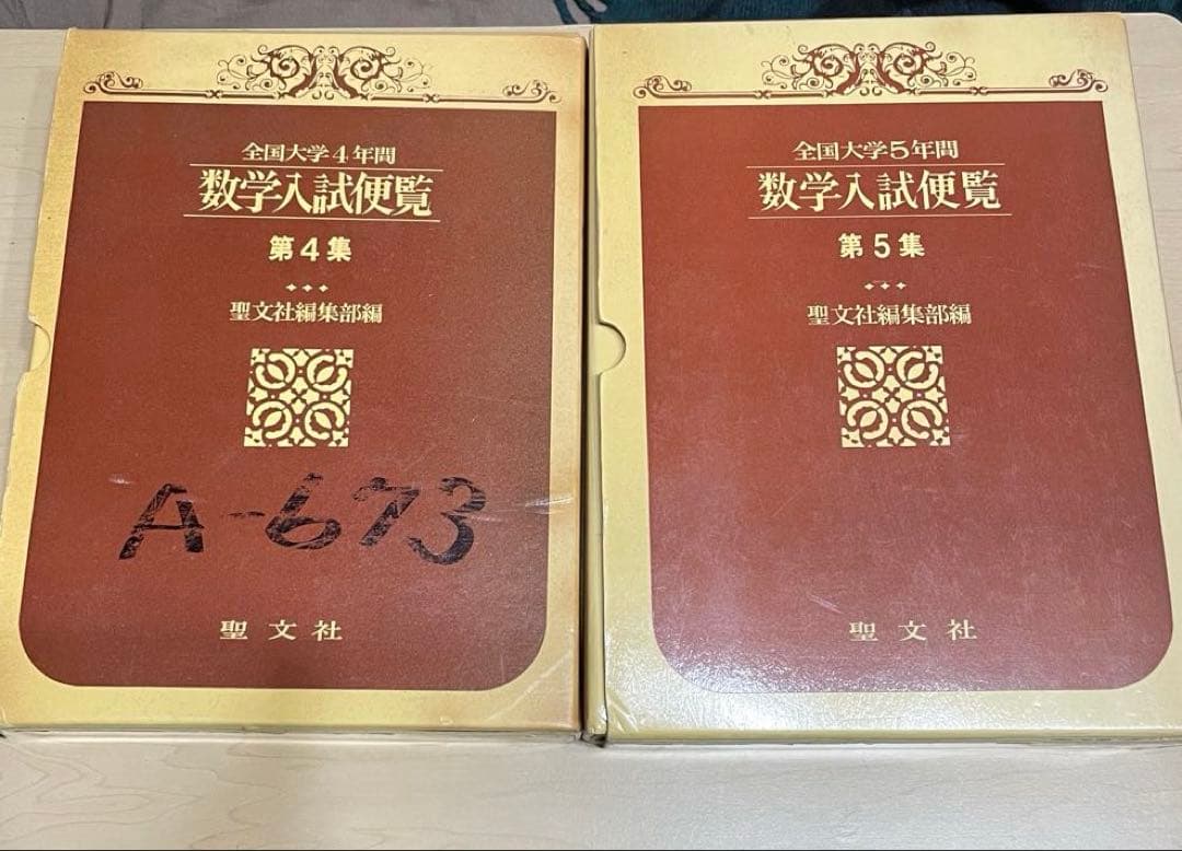 全国大学4年用 数学入試便覧 第4集・第5集 セット