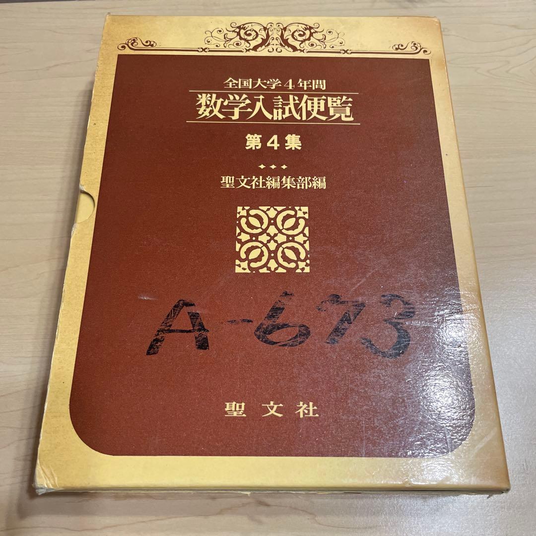 全国大学4年用 数学入試便覧 第4集・第5集 セット