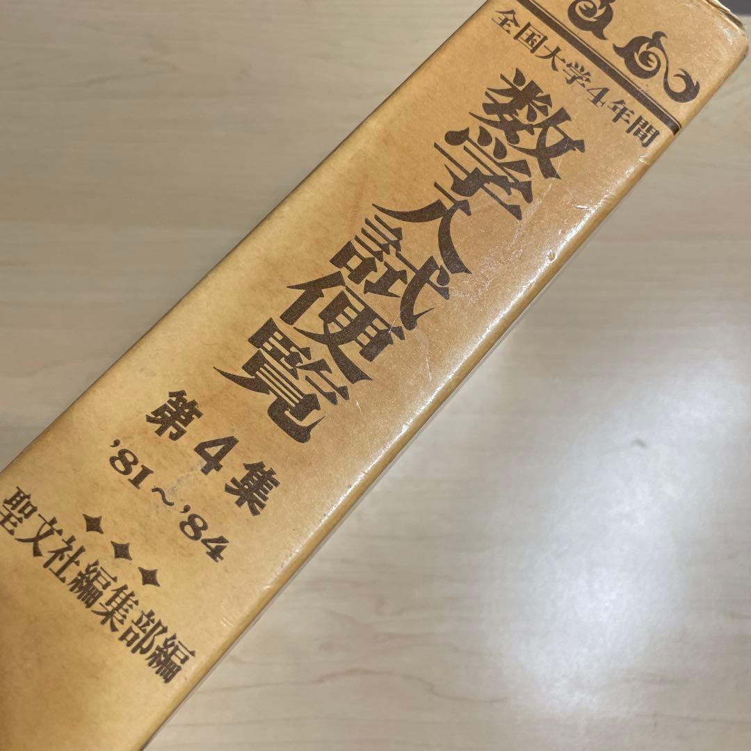 全国大学4年用 数学入試便覧 第4集・第5集 セット