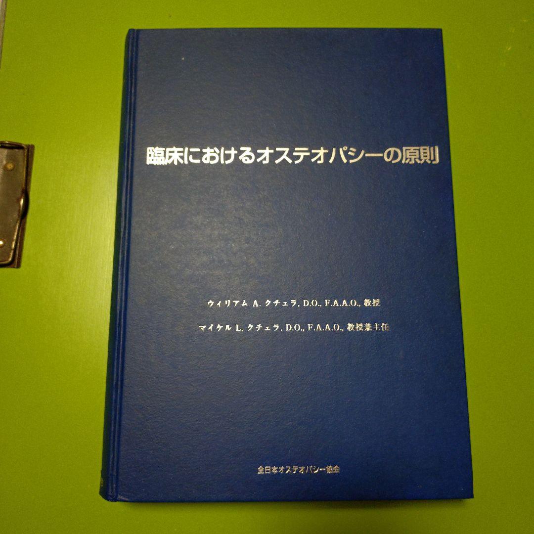 臨床におけるオステオパシーの原則　第2版
