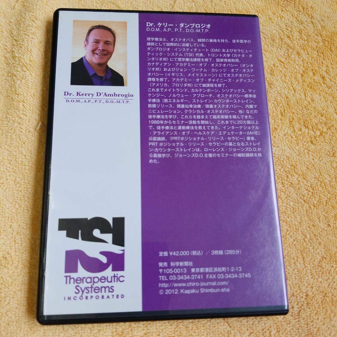 ボジショナル・リリース・セラピーDVD　 Dr.ケリー・ダンブロジオ・