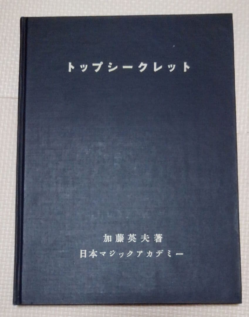 激レア　トップシークレット　日本マジックアカデミー　加藤英夫
