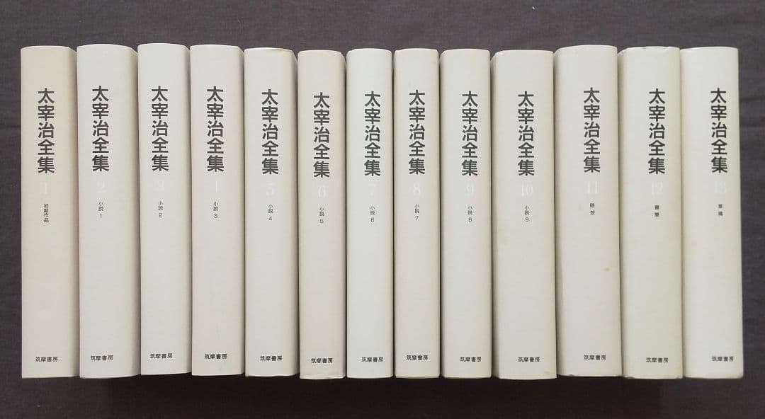 太宰治全集 全13巻揃 筑摩書房 1999年