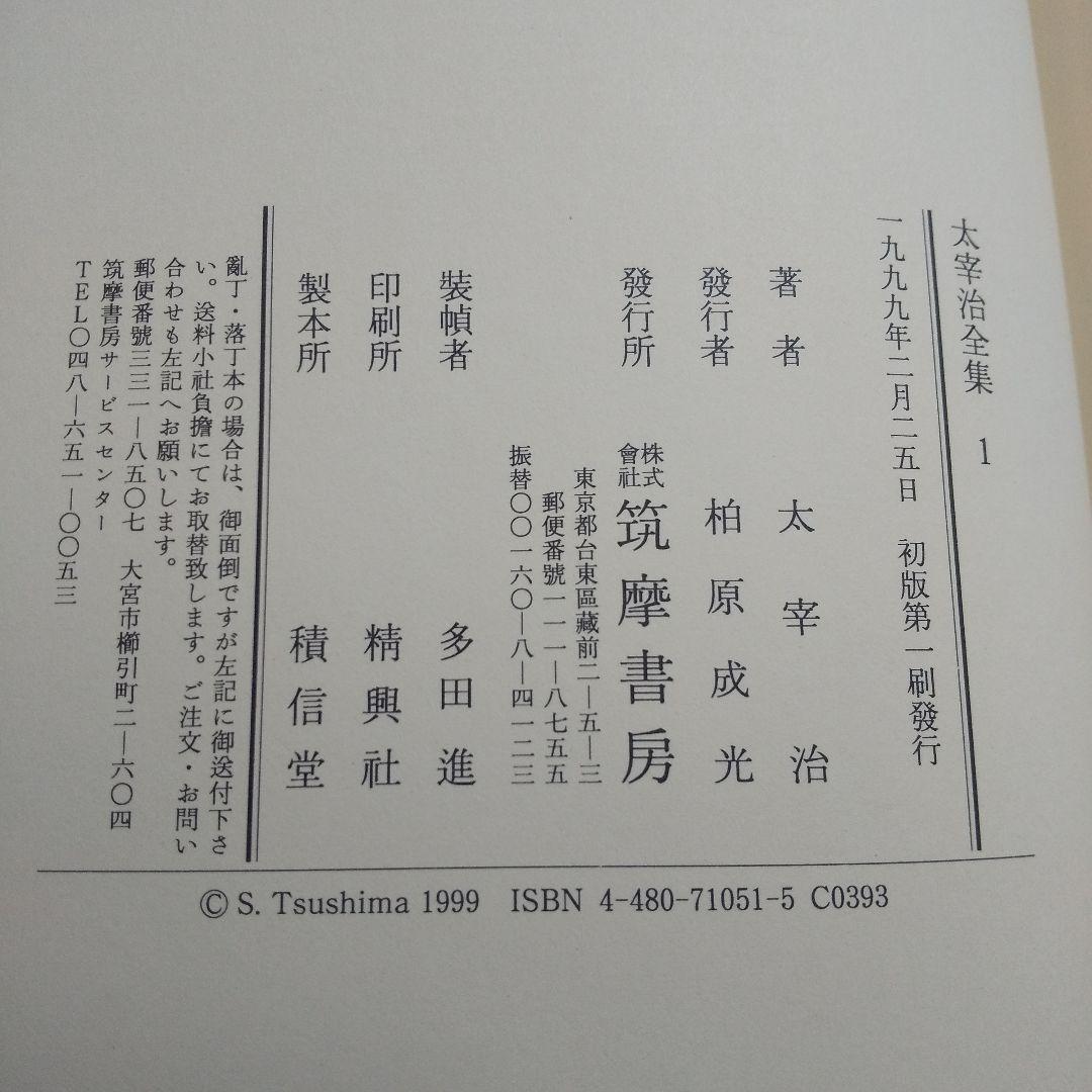 太宰治全集 全13巻揃 筑摩書房 1999年