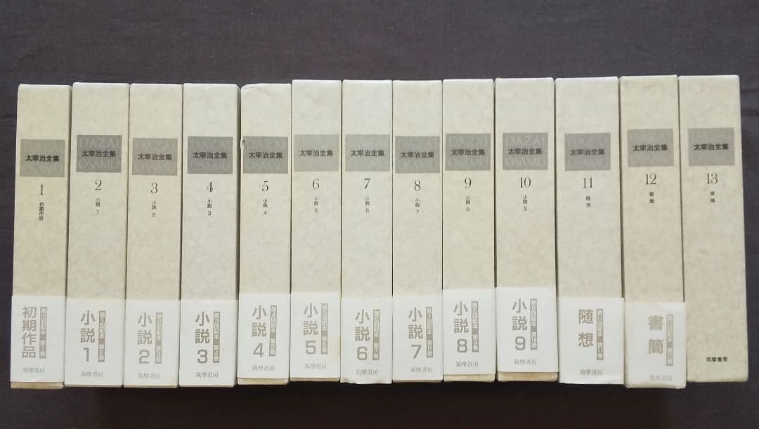 太宰治全集 全13巻揃 筑摩書房 1999年