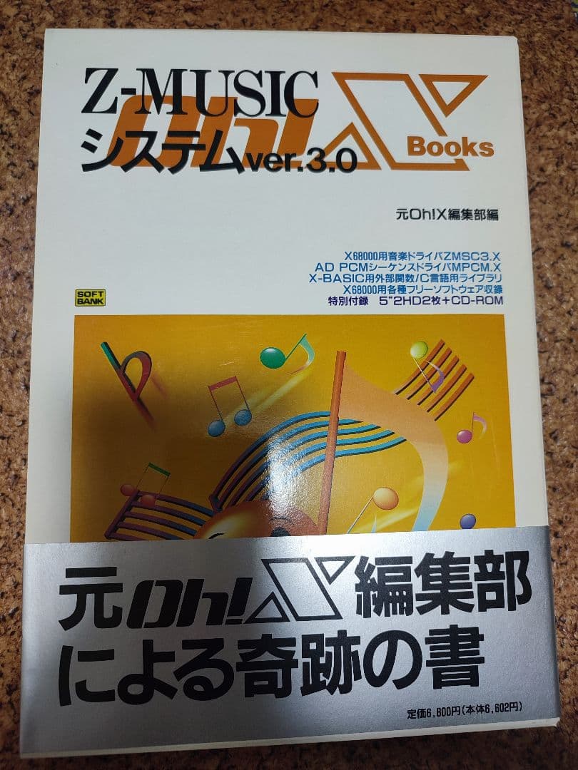 X68k用【美品】Z-MUSICシステムver3.0 CD-ROM1枚FD2枚付