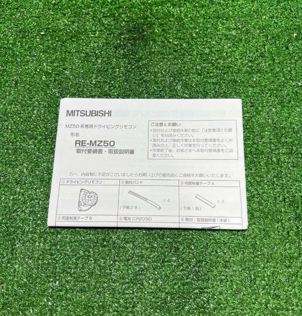 MITSUBISHI 三菱 ダイヤトーン サウンドナビ RE-MZ50 リモコン