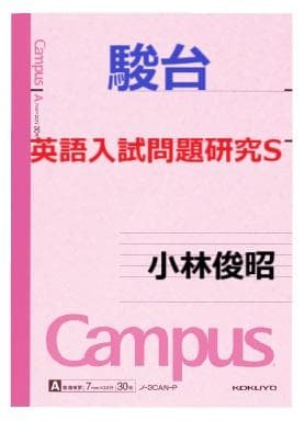 【駿台】『英語入試問題研究S　小林俊昭師　第1回ノート』+α　　河合塾代ゼミ東進