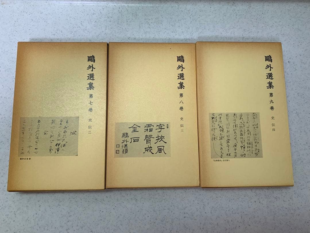 鴎外選集　全21巻