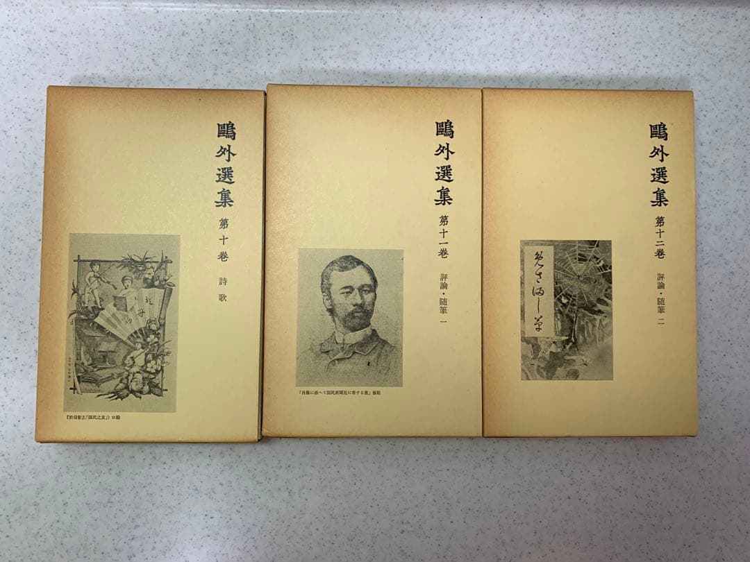 鴎外選集　全21巻