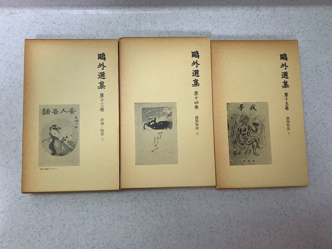 鴎外選集　全21巻