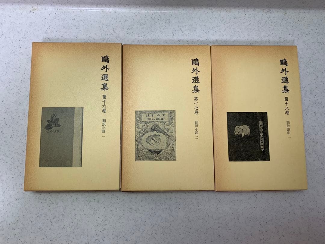 鴎外選集　全21巻