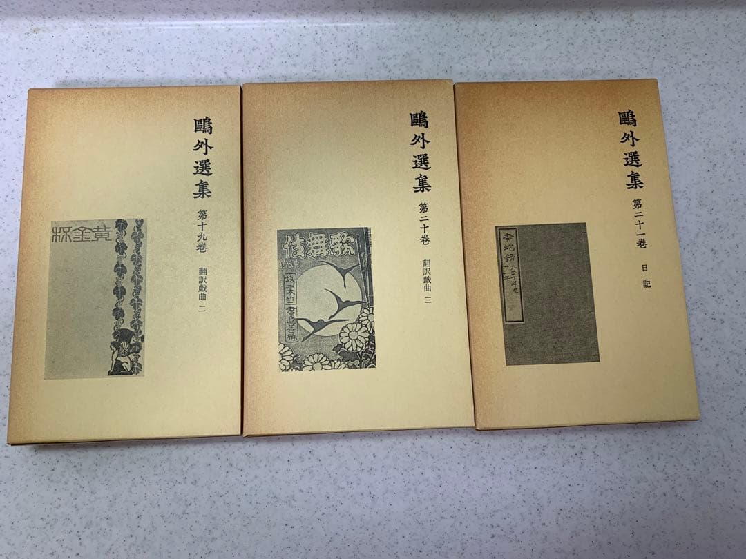 鴎外選集　全21巻
