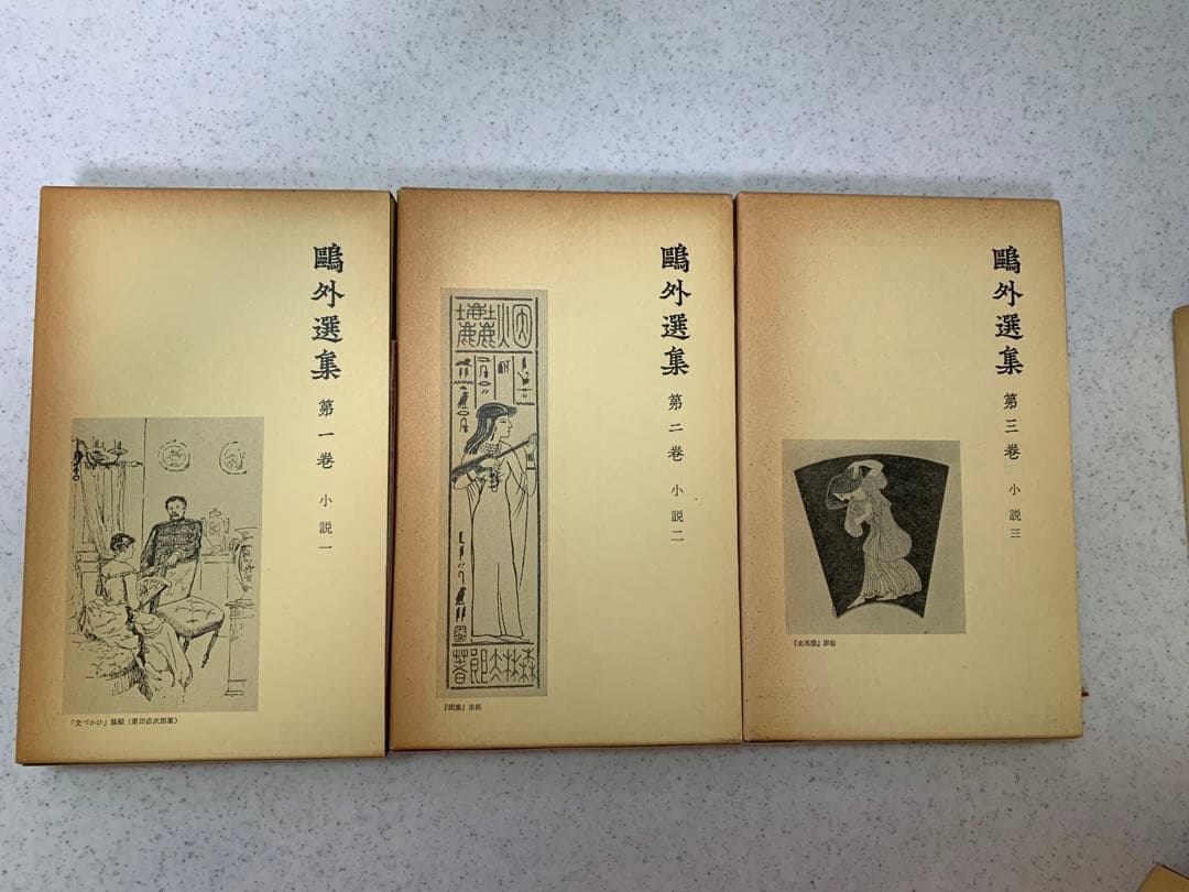 鴎外選集　全21巻