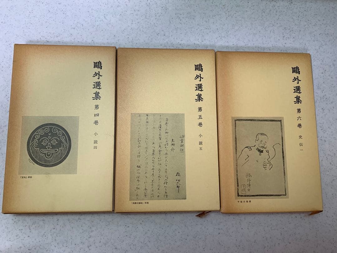 鴎外選集　全21巻