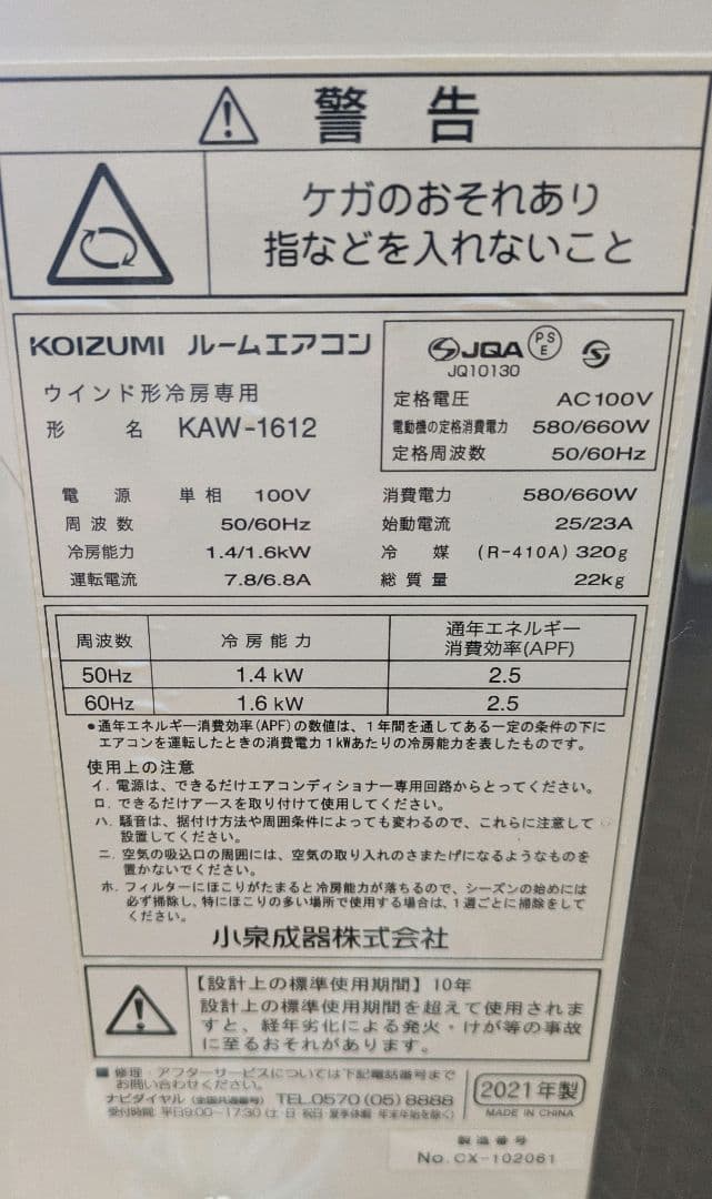 コイズミ 冷房除湿専用窓用エアコン KAW-1612/W 2021年製