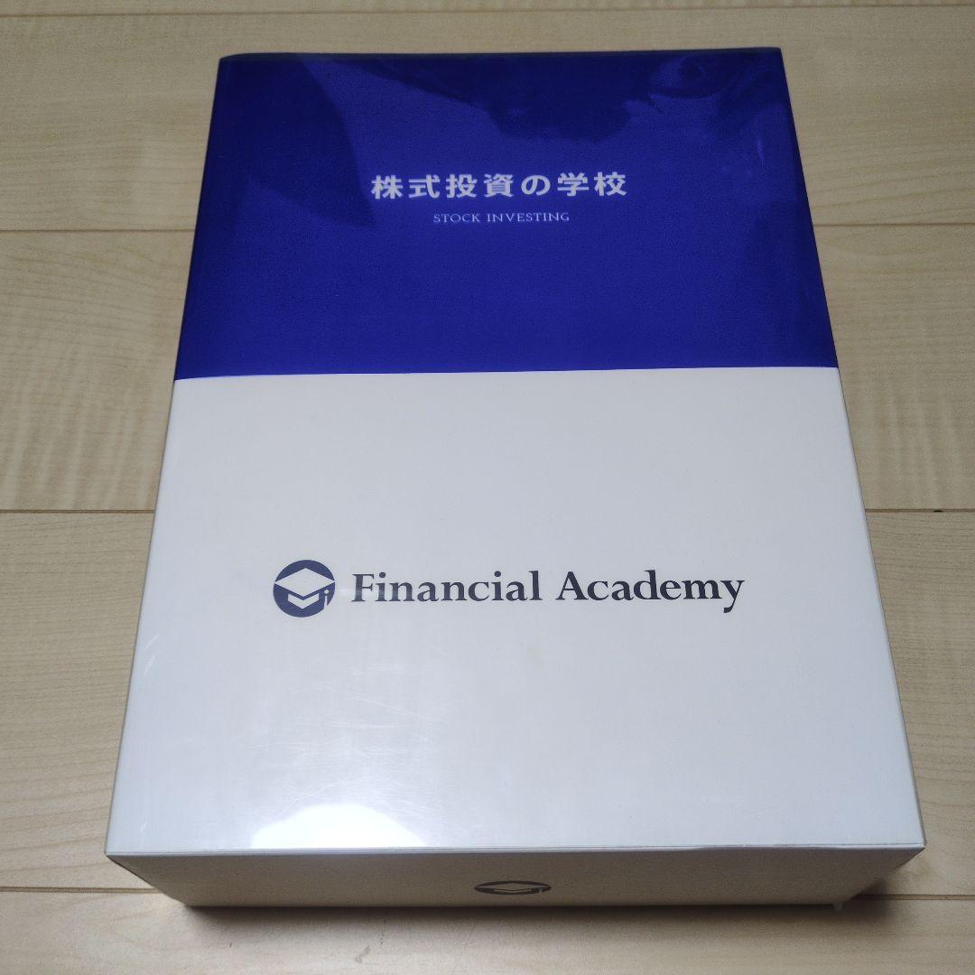 株式投資の学校 Financial Academy ファイナンシャルアカデミー