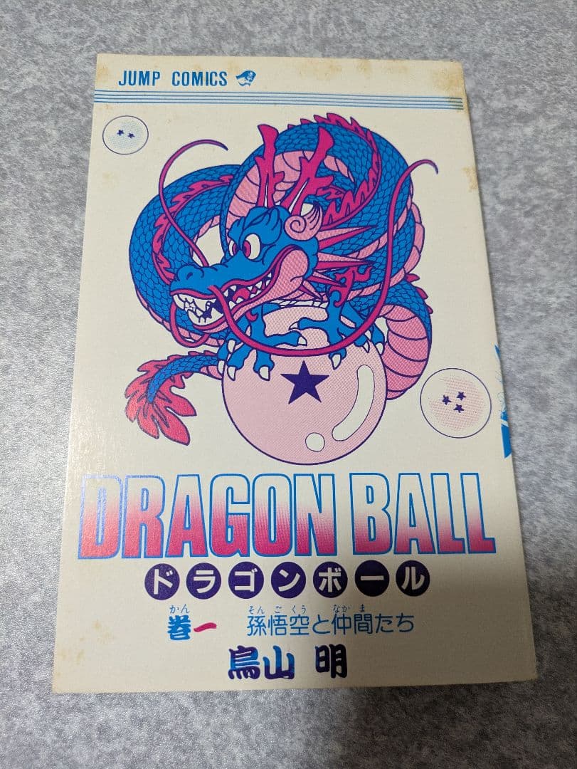 [初版]ドラゴンボール　1巻