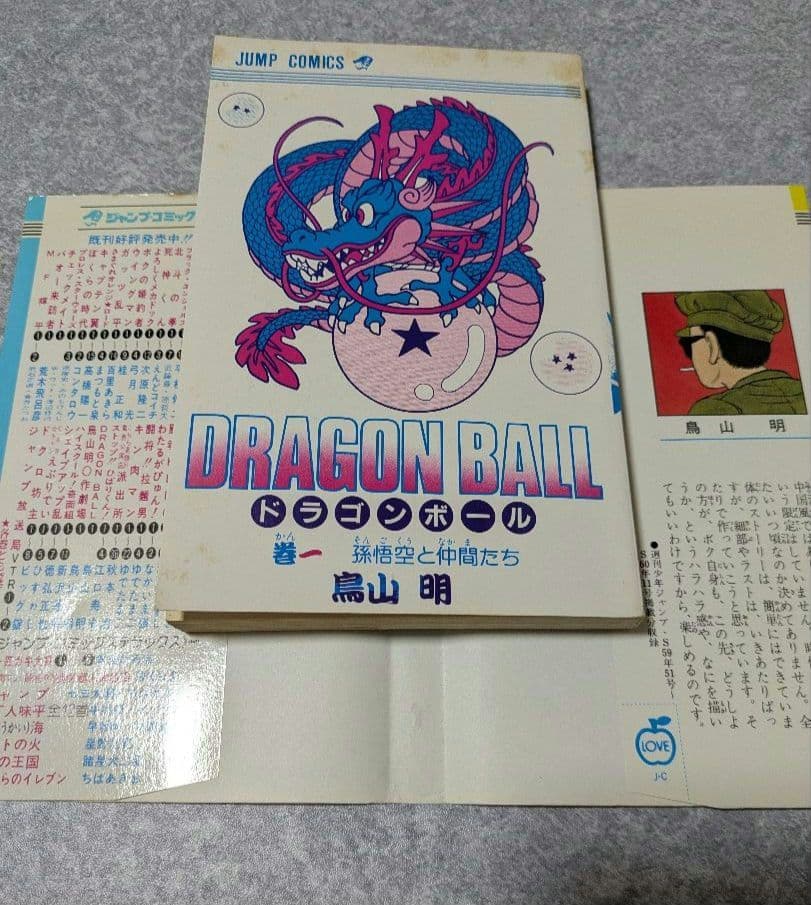 [初版]ドラゴンボール　1巻