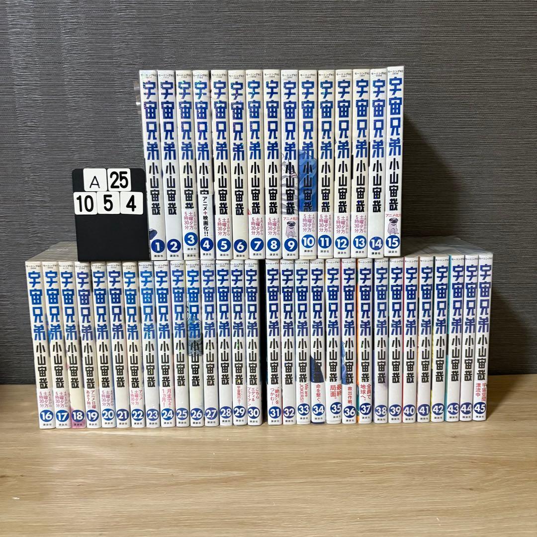 宇宙兄弟　1-45巻セット　A251054