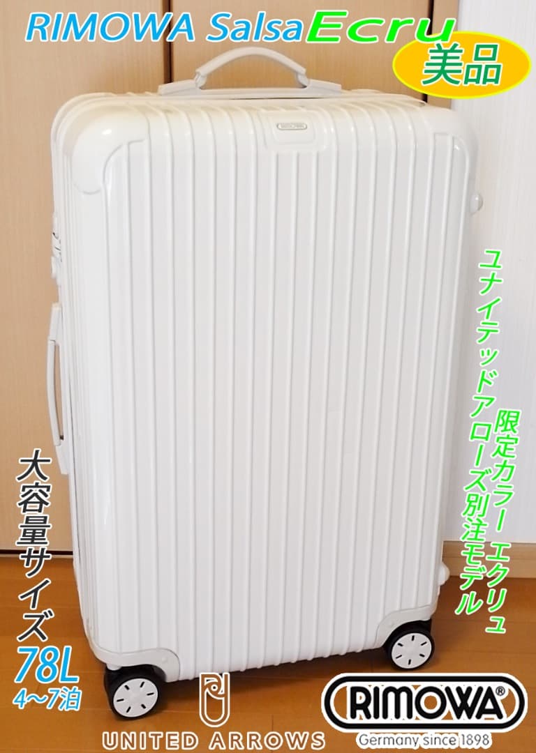 ◇RIMOWA/リモワ ユナイテッドアローズ別注エクリュ◇メンテ・クリーニング済