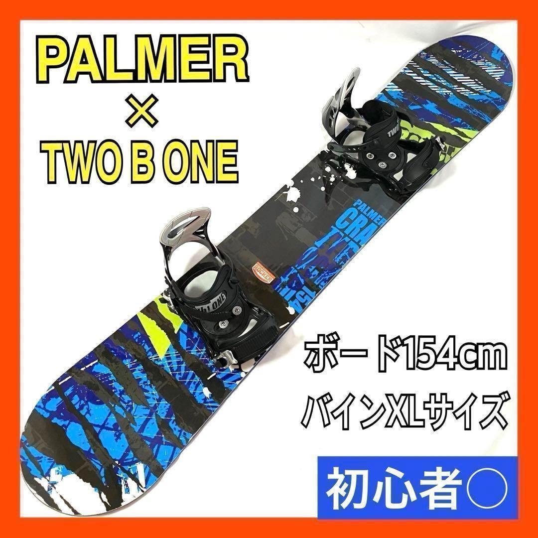 PALMER×TWO B ONE スノーボード 板154cm セット