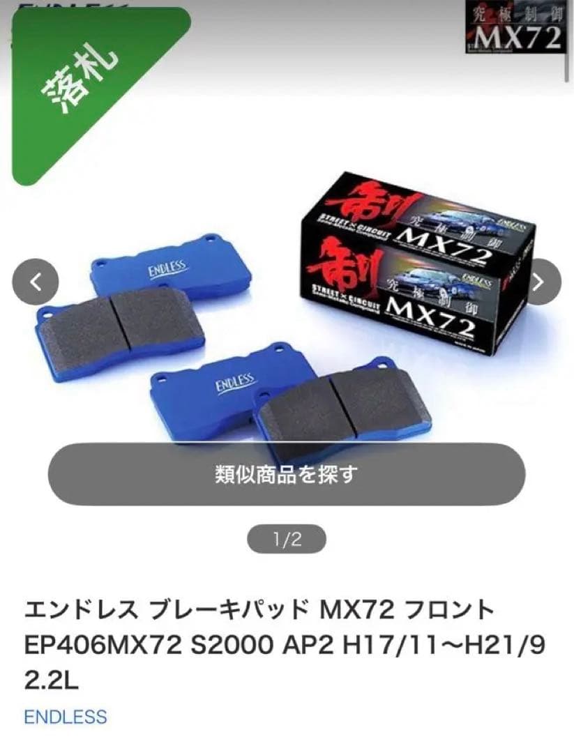 [新品未開封] S2000 フロント用 ENDLESS MX72