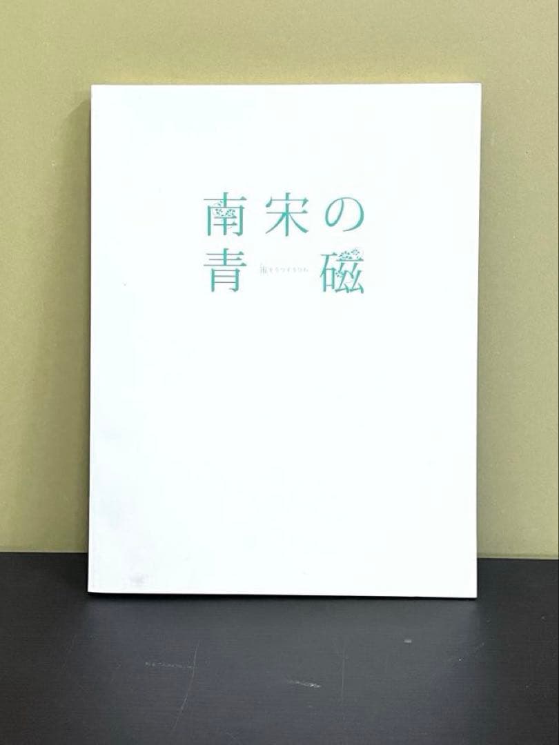 F1 南宋陶磁　南宋の青磁　宙をうつすうつわ　根津美術館2010 青磁本　図録
