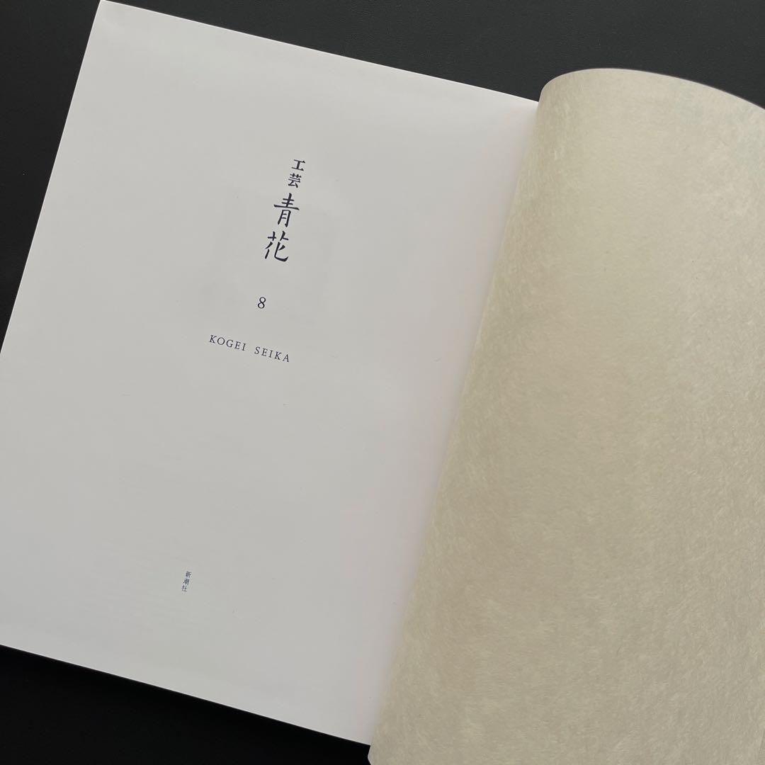 【完売品】 工芸青花8号 A4判　限定1100部