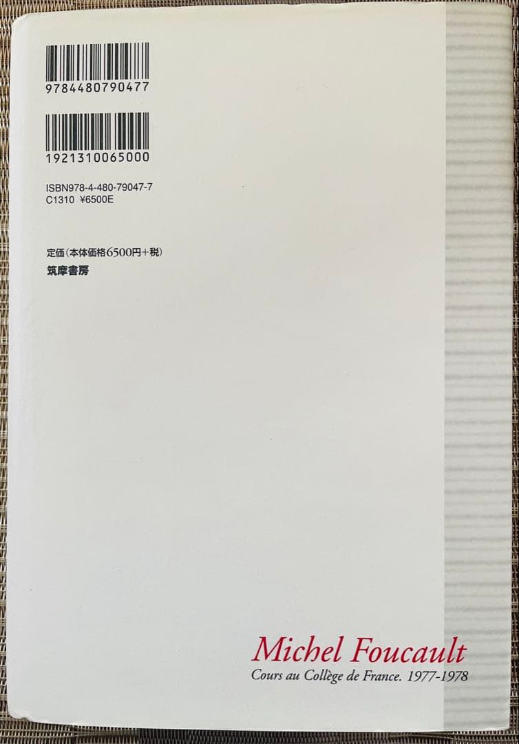 【超希少】ミシェル・フーコー講義集成 7 安全・領土・人口
