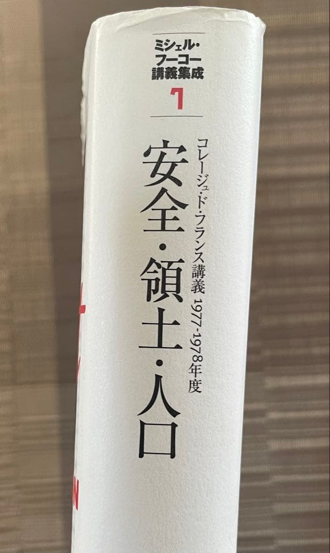 【超希少】ミシェル・フーコー講義集成 7 安全・領土・人口