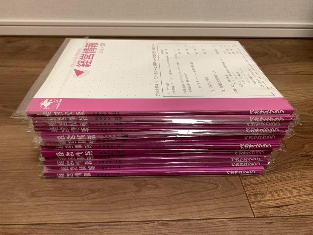 チェーンストアのための経営情報 2021-2024【48冊セット・新品未開封】