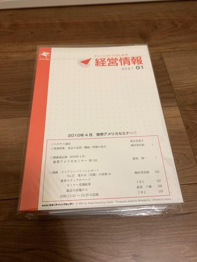 チェーンストアのための経営情報 2021-2024【48冊セット・新品未開封】