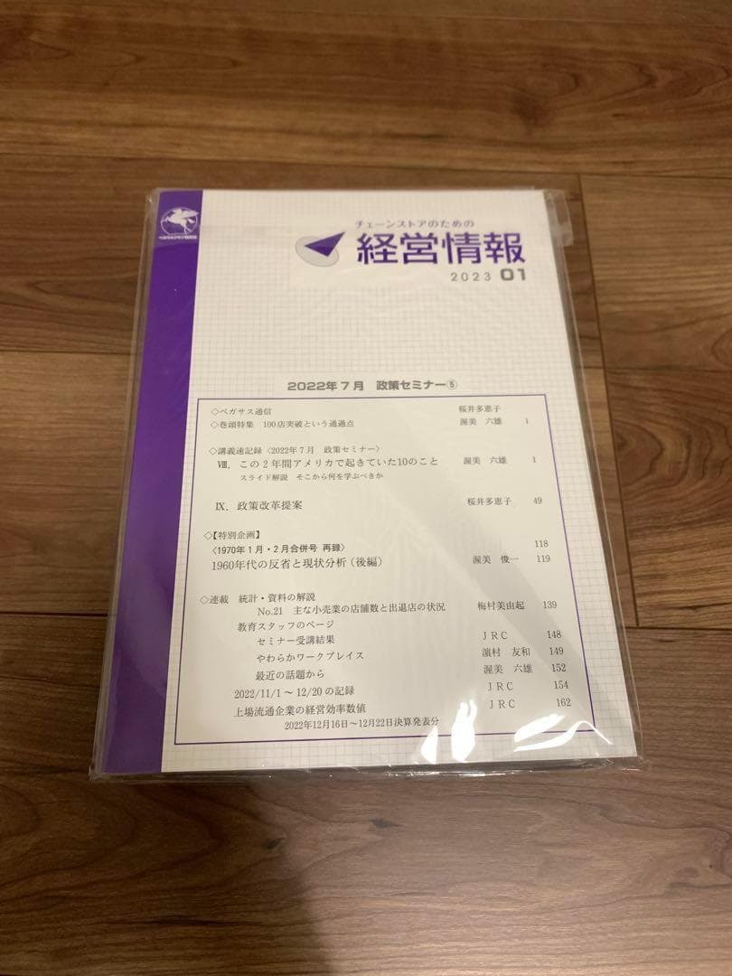 チェーンストアのための経営情報 2021-2024【48冊セット・新品未開封】