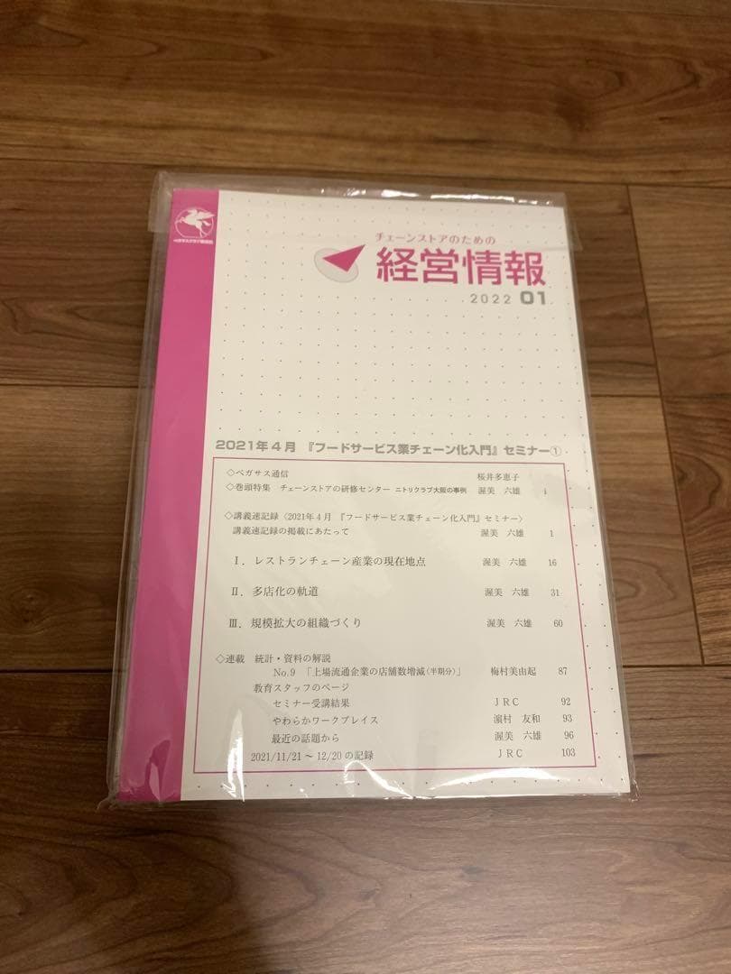 チェーンストアのための経営情報 2021-2024【48冊セット・新品未開封】