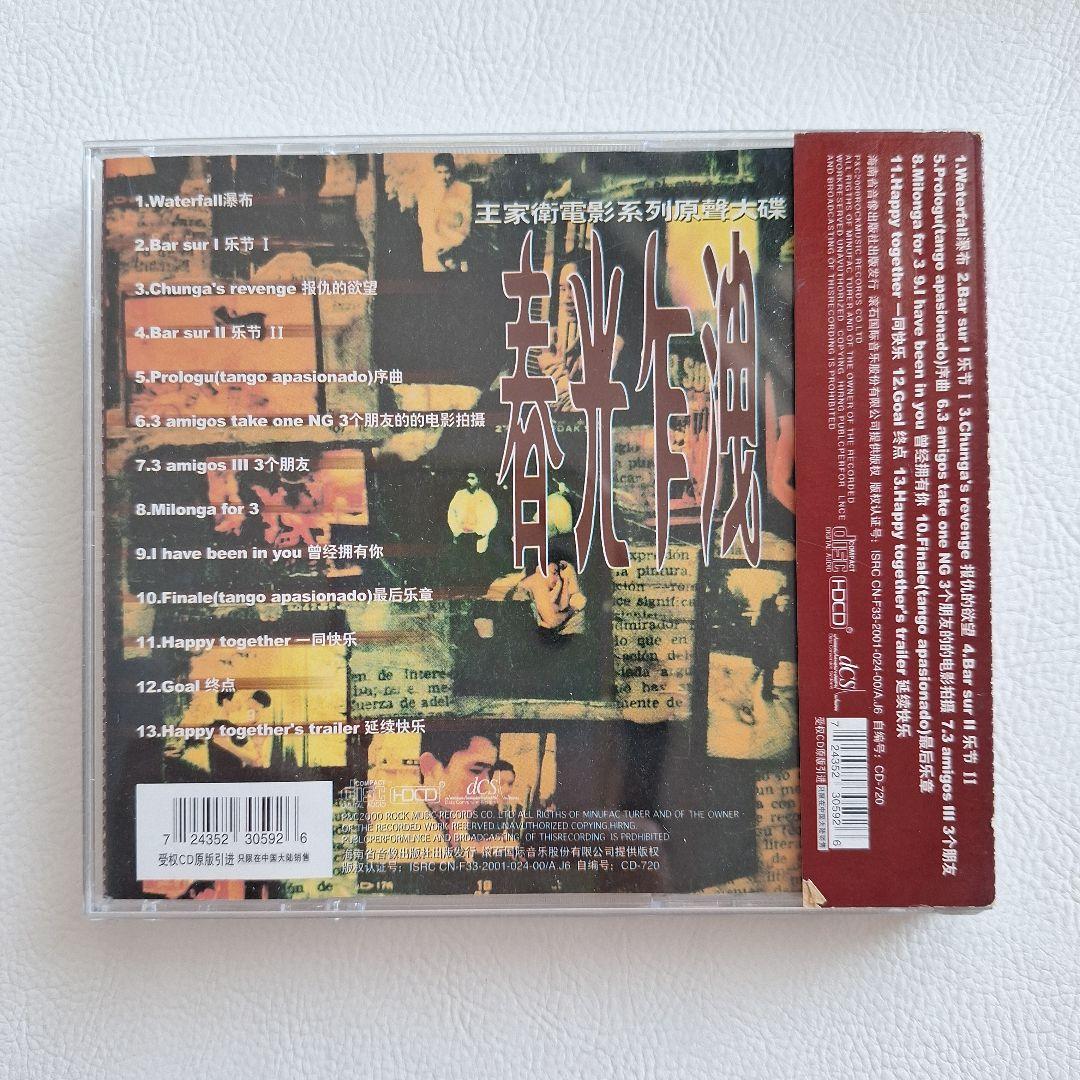 春光乍洩 (Happy Together) サウンドトラック OST