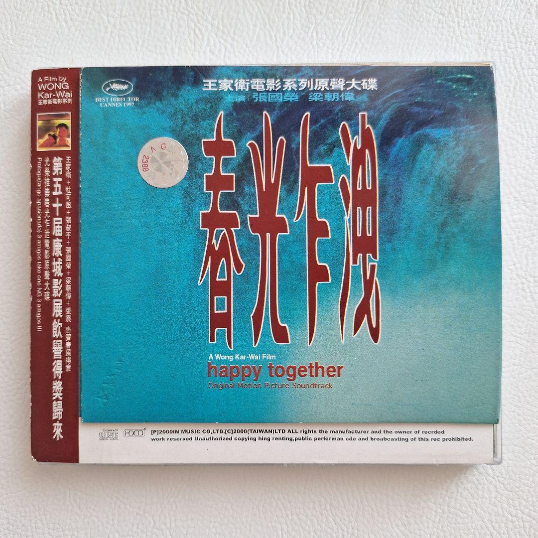 春光乍洩 (Happy Together) サウンドトラック OST